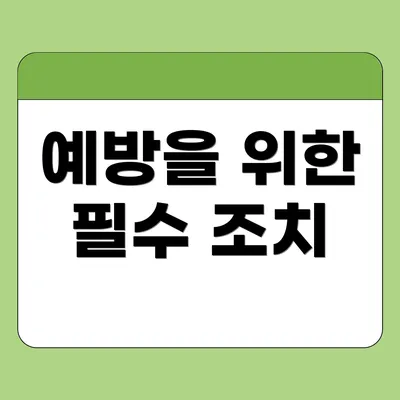 예방을 위한 필수 조치