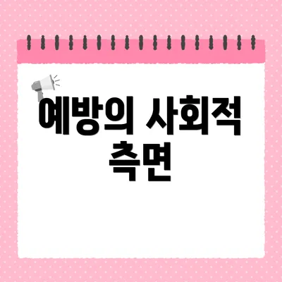 예방의 사회적 측면