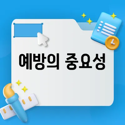 예방의 중요성