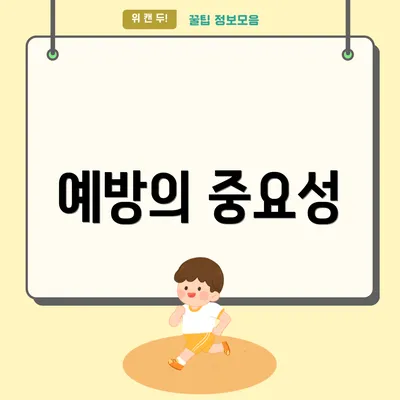 예방의 중요성