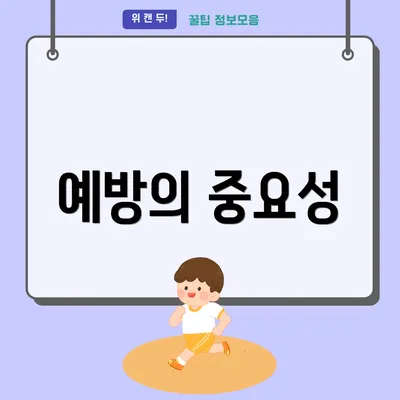 예방의 중요성