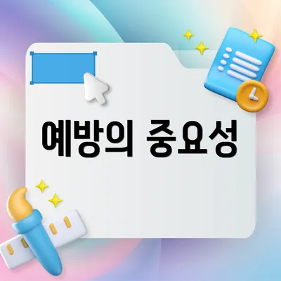 예방의 중요성
