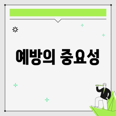 예방의 중요성