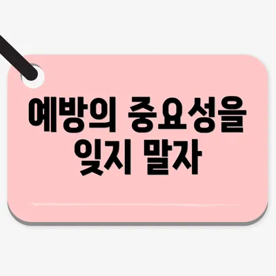 예방의 중요성을 잊지 말자