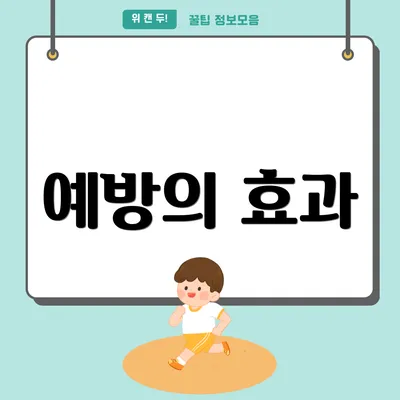 예방의 효과