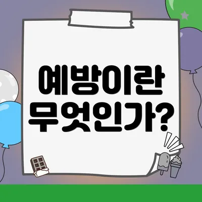 예방이란 무엇인가?