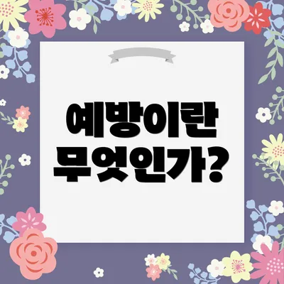 예방이란 무엇인가?