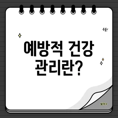 예방적 건강 관리란?