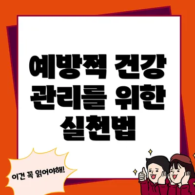 예방적 건강 관리를 위한 실천법