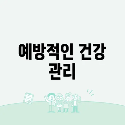 예방적인 건강 관리