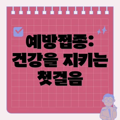 예방접종: 건강을 지키는 첫걸음