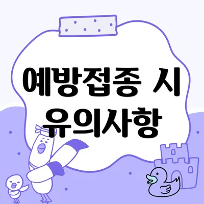 예방접종 시 유의사항