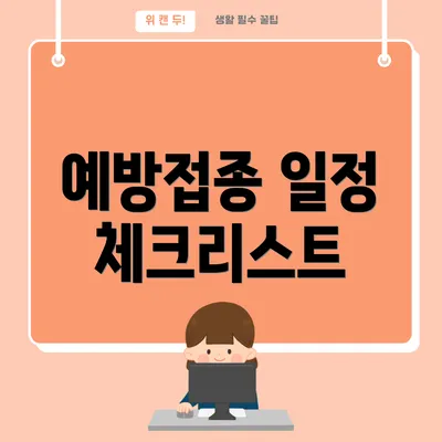 예방접종 일정 체크리스트