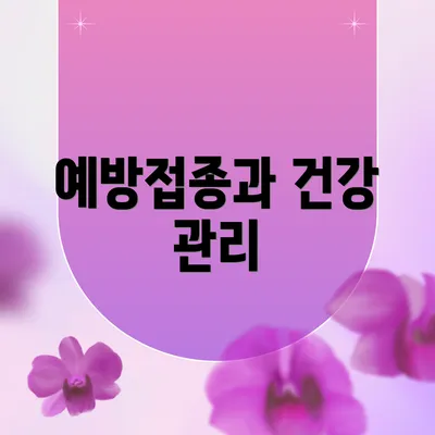 예방접종과 건강 관리