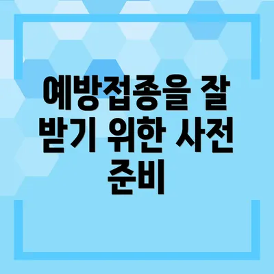 예방접종을 잘 받기 위한 사전 준비