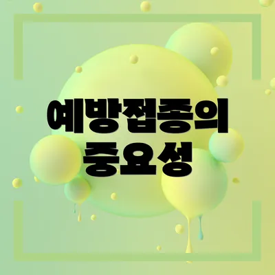 예방접종의 중요성