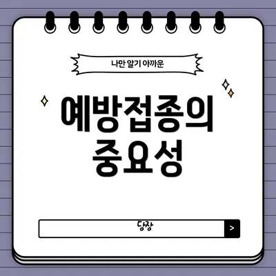 예방접종의 중요성