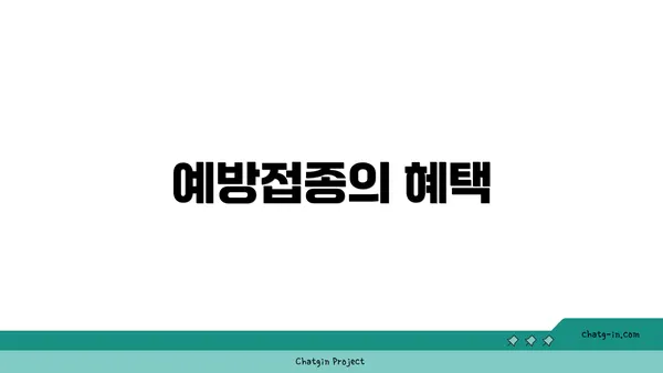 예방접종의 혜택