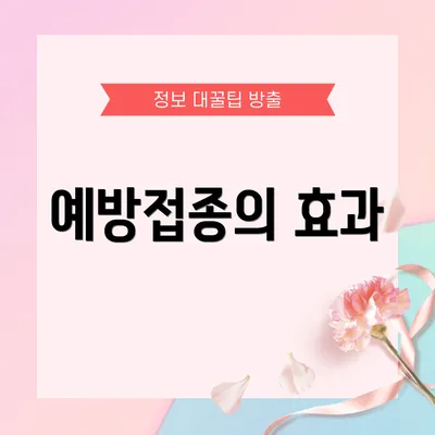 예방접종의 효과