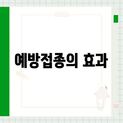 예방접종의 효과