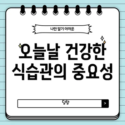 오늘날 건강한 식습관의 중요성