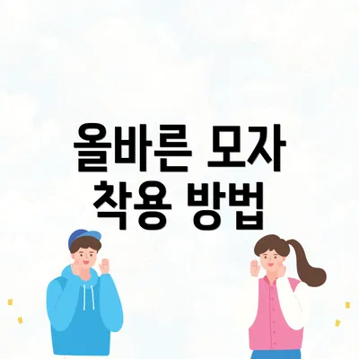올바른 모자 착용 방법