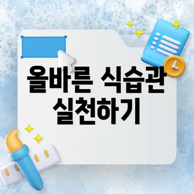 올바른 식습관 실천하기