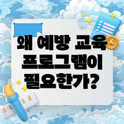 왜 예방 교육 프로그램이 필요한가?