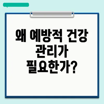 왜 예방적 건강 관리가 필요한가?