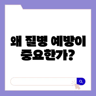 왜 질병 예방이 중요한가?