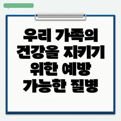 우리 가족의 건강을 지키기 위한 예방 가능한 질병