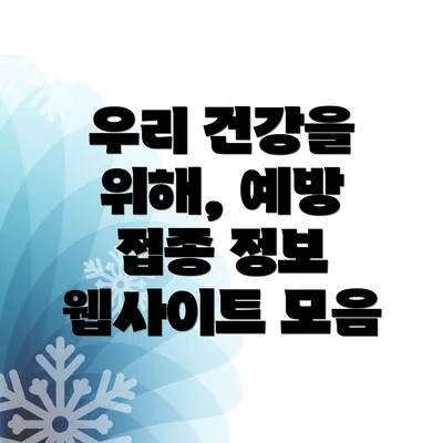 우리 건강을 위해, 예방 접종 정보 웹사이트 모음