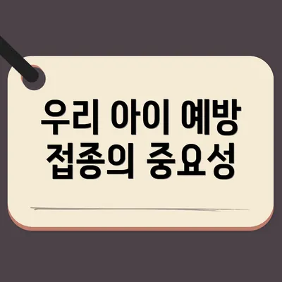 우리 아이 예방 접종의 중요성