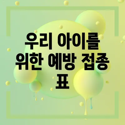 우리 아이를 위한 예방 접종 표