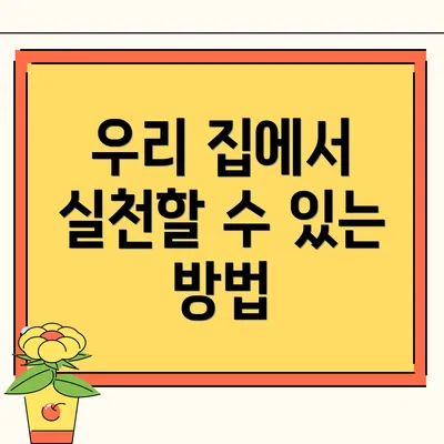 우리 집에서 실천할 수 있는 방법