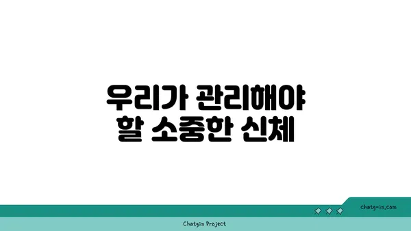 우리가 관리해야 할 소중한 신체