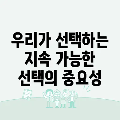 우리가 선택하는 지속 가능한 선택의 중요성
