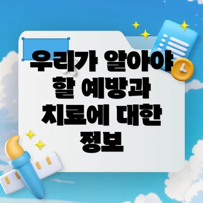 우리가 알아야 할 예방과 치료에 대한 정보