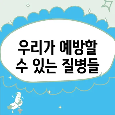 우리가 예방할 수 있는 질병들