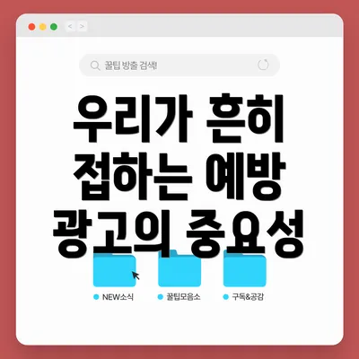 우리가 흔히 접하는 예방 광고의 중요성