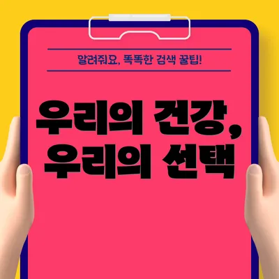 우리의 건강, 우리의 선택