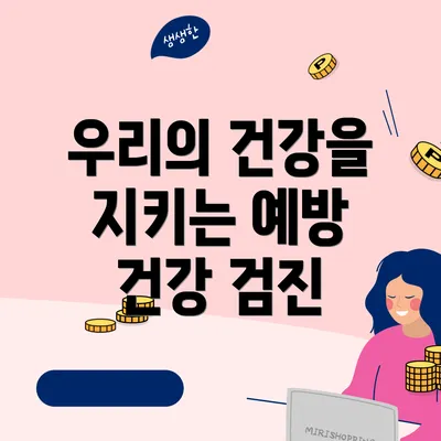 우리의 건강을 지키는 예방 건강 검진