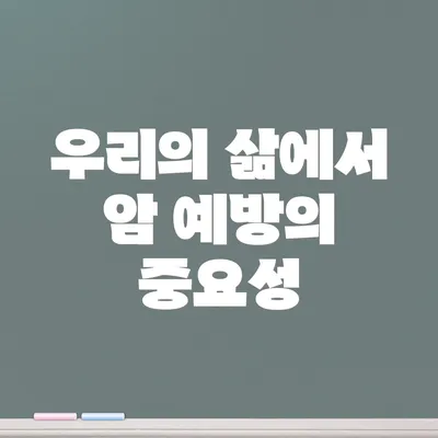 우리의 삶에서 암 예방의 중요성