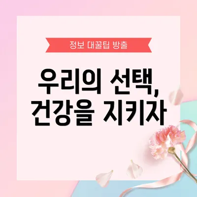 우리의 선택, 건강을 지키자