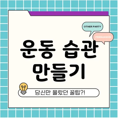 운동 습관 만들기