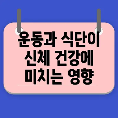 운동과 식단이 신체 건강에 미치는 영향
