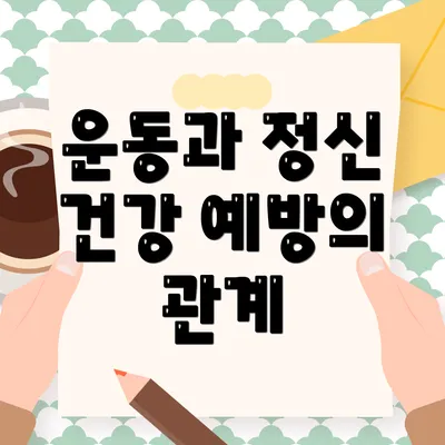 운동과 정신 건강 예방의 관계