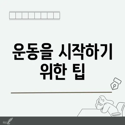 운동을 시작하기 위한 팁