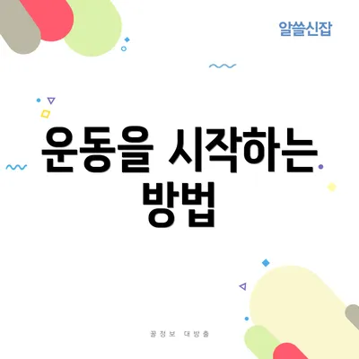 운동을 시작하는 방법