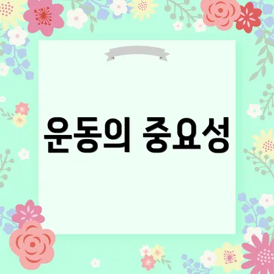 운동의 중요성